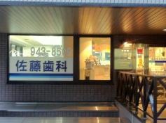 佐藤歯科医院