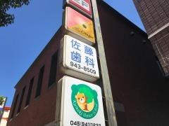 佐藤歯科医院