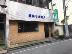 歯科サガミノ