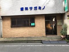 歯科サガミノ
