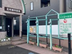 北村歯科医院