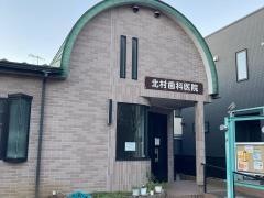 北村歯科医院