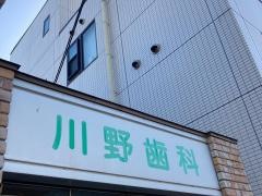川野歯科