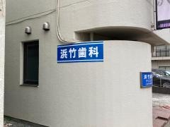 浜竹歯科クリニック
