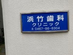 浜竹歯科クリニック