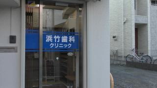 浜竹歯科クリニック
