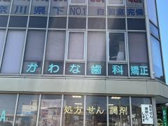 かわな歯科矯正クリニック