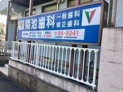 菊池歯科