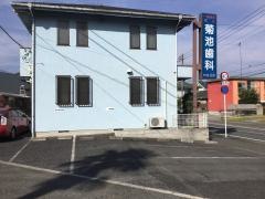 菊池歯科