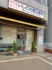 いしわた矯正歯科