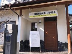 春日井栄光キリスト教会