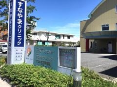 すなやまクリニック歯科