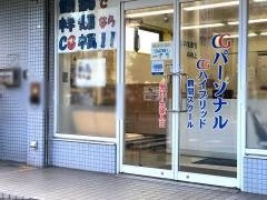 ＣＧパーソナル個別指導　鶴間スクール