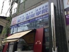 英才個別学院　千駄木校