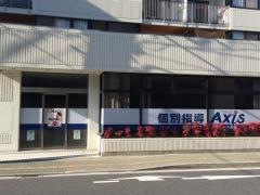 個別指導Ａｘｉｓ　五日市校