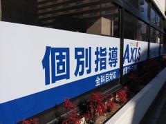 個別指導Ａｘｉｓ　五日市校