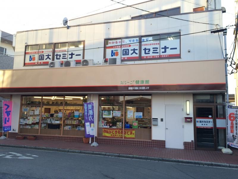 国大セミナー蓮田校の2階教室の外観