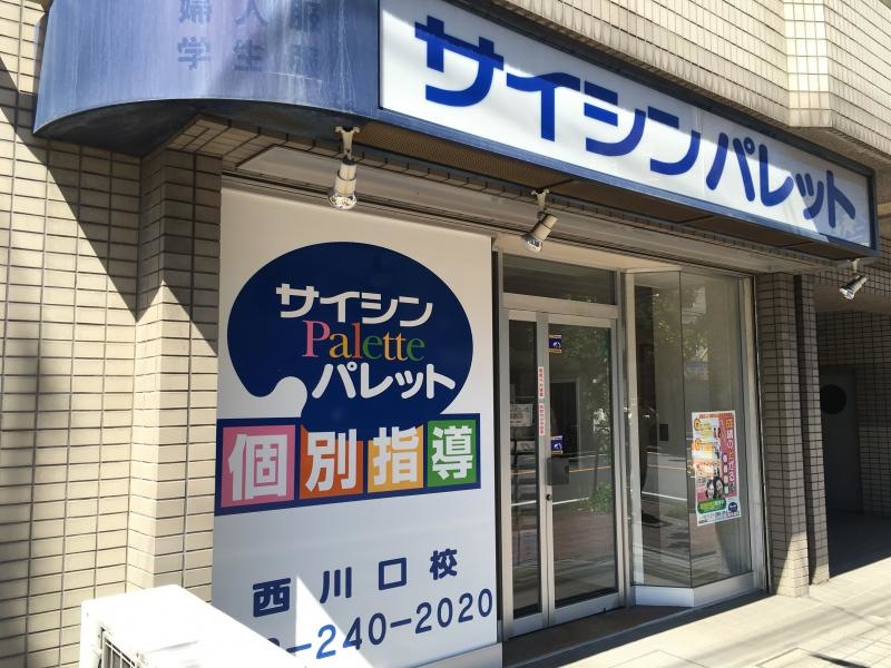 進学塾サイシンパレット個別指導西川口校の西側からの外観
