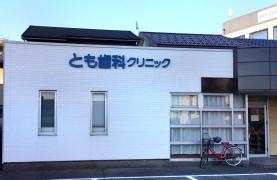 とも歯科クリニック
