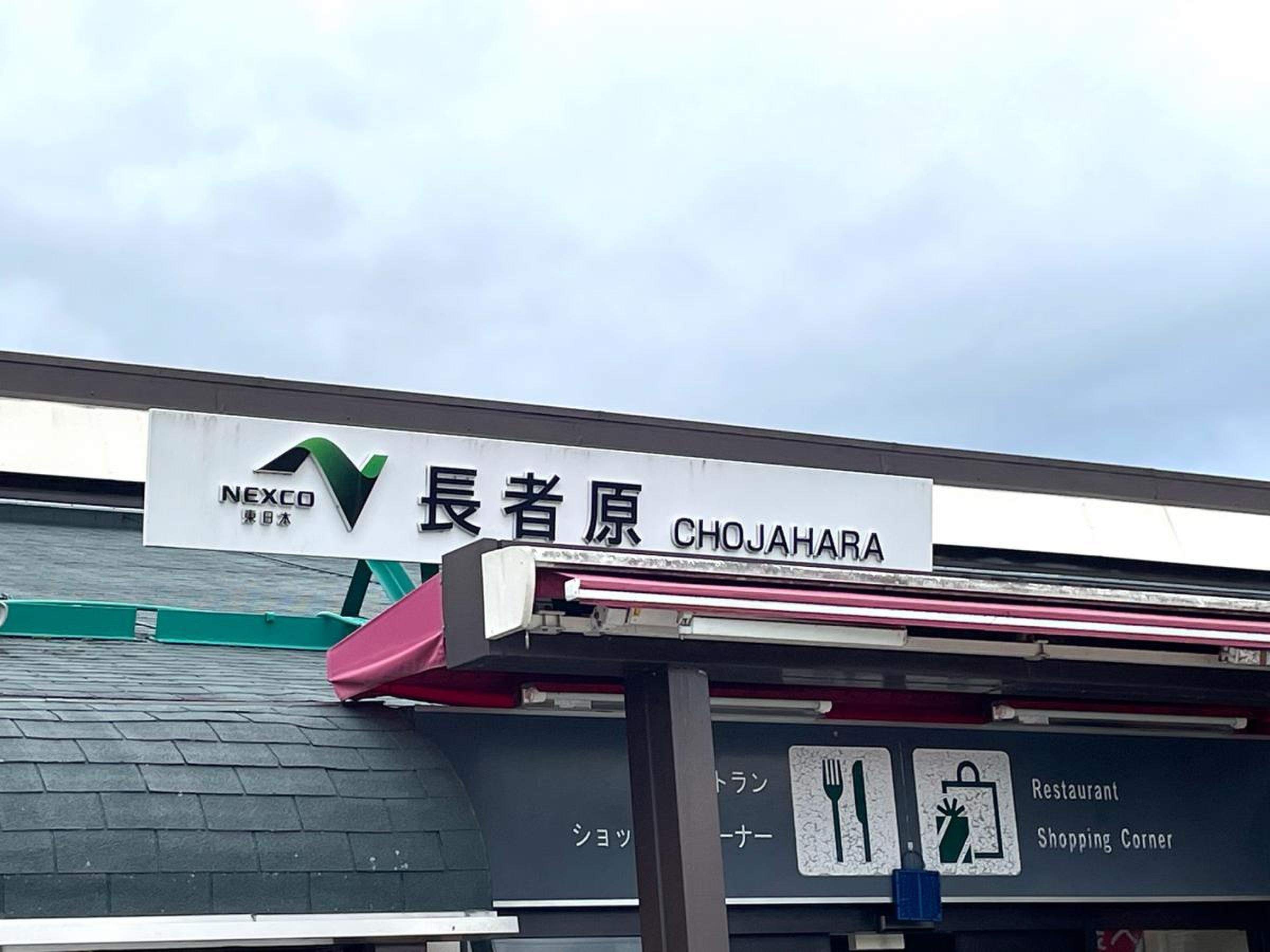 長者原 サービス エリア