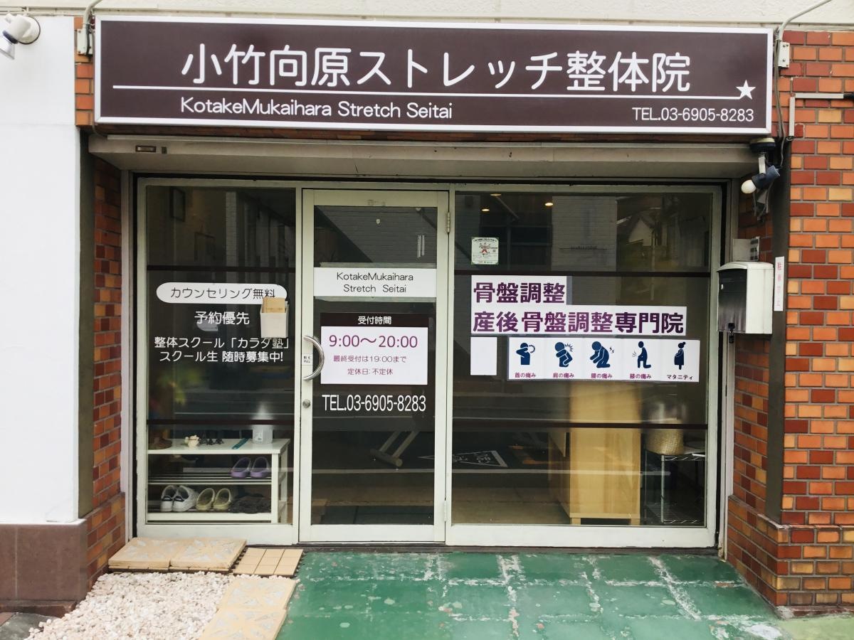 小竹向原ストレッチ整体院の正面