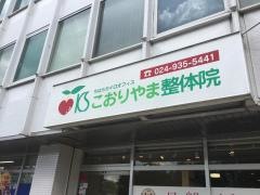 こおりやま整体院