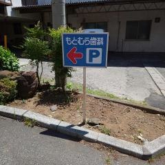 もとむら歯科医院