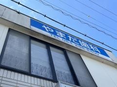 やまだ歯科