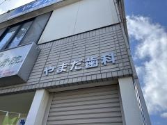 やまだ歯科