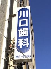 川口歯科医院