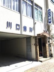 川口歯科医院