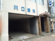 川口歯科医院