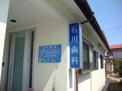 石川歯科