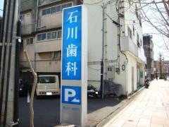 石川歯科