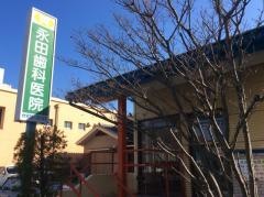 永田歯科医院