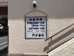 門井歯科医院