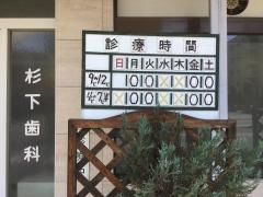 杉下歯科医院