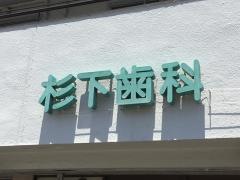 杉下歯科医院
