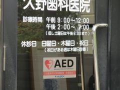 久野歯科医院