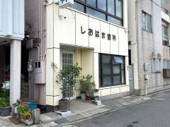 しおはま歯科