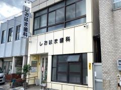 しおはま歯科
