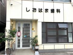 しおはま歯科