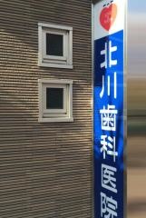 北川歯科