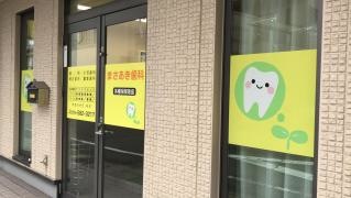まさあき歯科