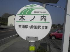 「木ノ内」バス停留所