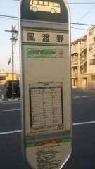 「風渡野」バス停留所