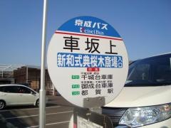 「車坂上」バス停留所