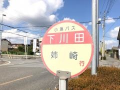 「下川田」バス停留所