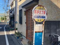 「尻手二丁目」バス停留所