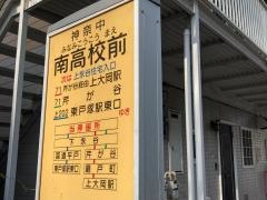 「南高校前」バス停留所